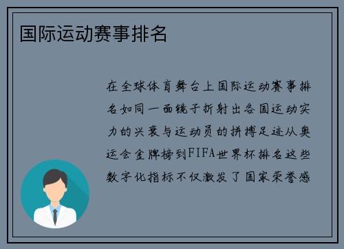 国际运动赛事排名